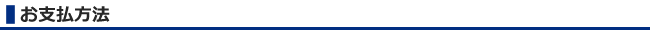 お支払方法