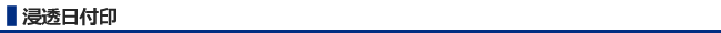 浸透日付印
