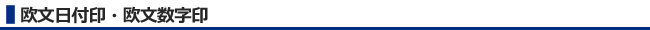 欧文日付印・数字印