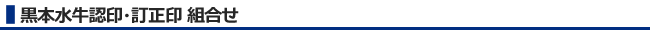 黒本水牛認印・訂正印　組合せ