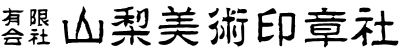 山梨美術印章社