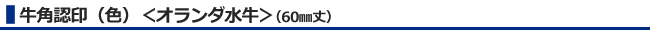 牛角認印（白）