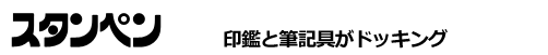 スタンペン　印鑑と筆記具がドッキング