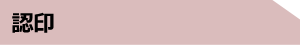 認印