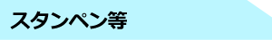 スタンペン