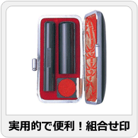 実用的で便利！組合せ印