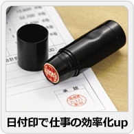 日付印で仕事の効率化UP