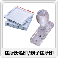 住所氏名印・親子住所印