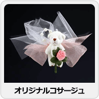 クマのオリジナルコサージュ